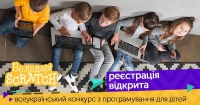 Всеукраїнський конкурс з програмування "Володарі Scratch" для дітей, зображення, фото