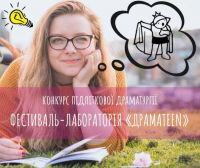 Конкурс підліткової драматургії "ДрамаTeen", зображення, фото