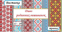 Виставка "Диво родинних вишиванок" у музеї-квартирі П. Г. Тичини у Києві триватиме з 13 по 19 травня 2019 року, зображення, фото