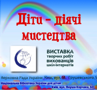 Триває Всеукраїнська виставка творчих робіт вихованців шкіл-інтернатів «Діти – діячі мистецтв», зображення, фото
