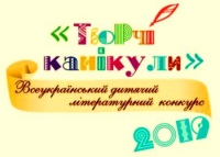 Дитячий літературний конкурс «Творчі канікули-2019», зображення, фото