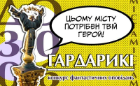 Конкурс фантастичних оповідань та малюнків “Гардарикі: Фантастичні міста України” (прийом творів - до 30 червня 2019 року), зображення, фото