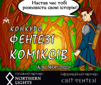 Конкурс фентезі-коміксів фестивалю «Аль Мор 2020», зображення, фото