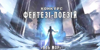 Конкурс фентезі-поезій фестивалю «Аль Мор 2020», зображення, фото