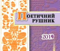 Літературний конкурс для людей з обмеженими фізичними можливостями «Поетичний рушник – 2019» , зображення, фото