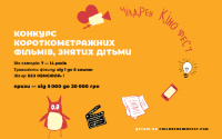 Четвертий конкурс короткометражних фільмів, знятих дітьми, від Чілдрен Кінофесту, зображення, фото
