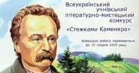 Учнівський літературно-мистецький конкурс «Стежками Каменяра» , зображення, фото