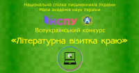 Триває Всеукраїнський конкурс «Літературна візитка краю» - конкурс сайтів про видатних земляків, зображення, фото