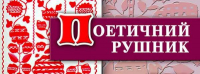 Літературний фестиваль-конкурс для людей з обмеженими фізичними можливостями «Поетичний рушник – 2020» , зображення, фото