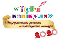 Всеукраїнський дитячий літературний конкурс «Творчі канікули-2020», зображення, фото