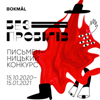 Письменницький конкурс #безпробілів чекає на твори юних авторів та підліткову літературу (умови конкурсу), зображення, фото
