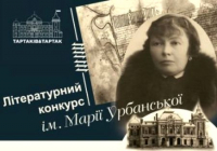 Триває літературний конкурс імені Марії Урбанської, зображення, фото
