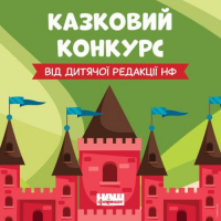 Літературний конкурс для казкарів від видавництва "Наш Формат", зображення, фото