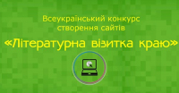 Другий Всеукраїнський конкурс створення вебсайтів «Літературна візитка краю» , зображення, фото