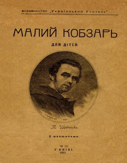 Малий Кобзар 1911, обкладинка