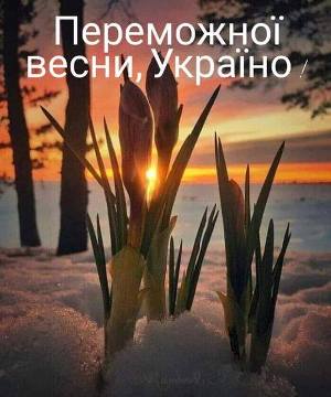Переможної весни тобі, люба Україно!