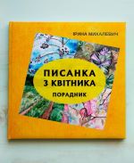 Писанкарка Ірина Михалевич. Новий порвдник Писанка з квітника.