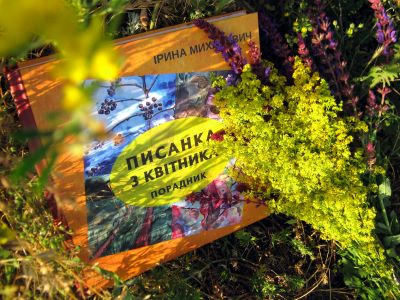 У травні 2026 року у видавництві Кропивництво вийшла друком книга Ірини Михалевич Писанка з квітника.