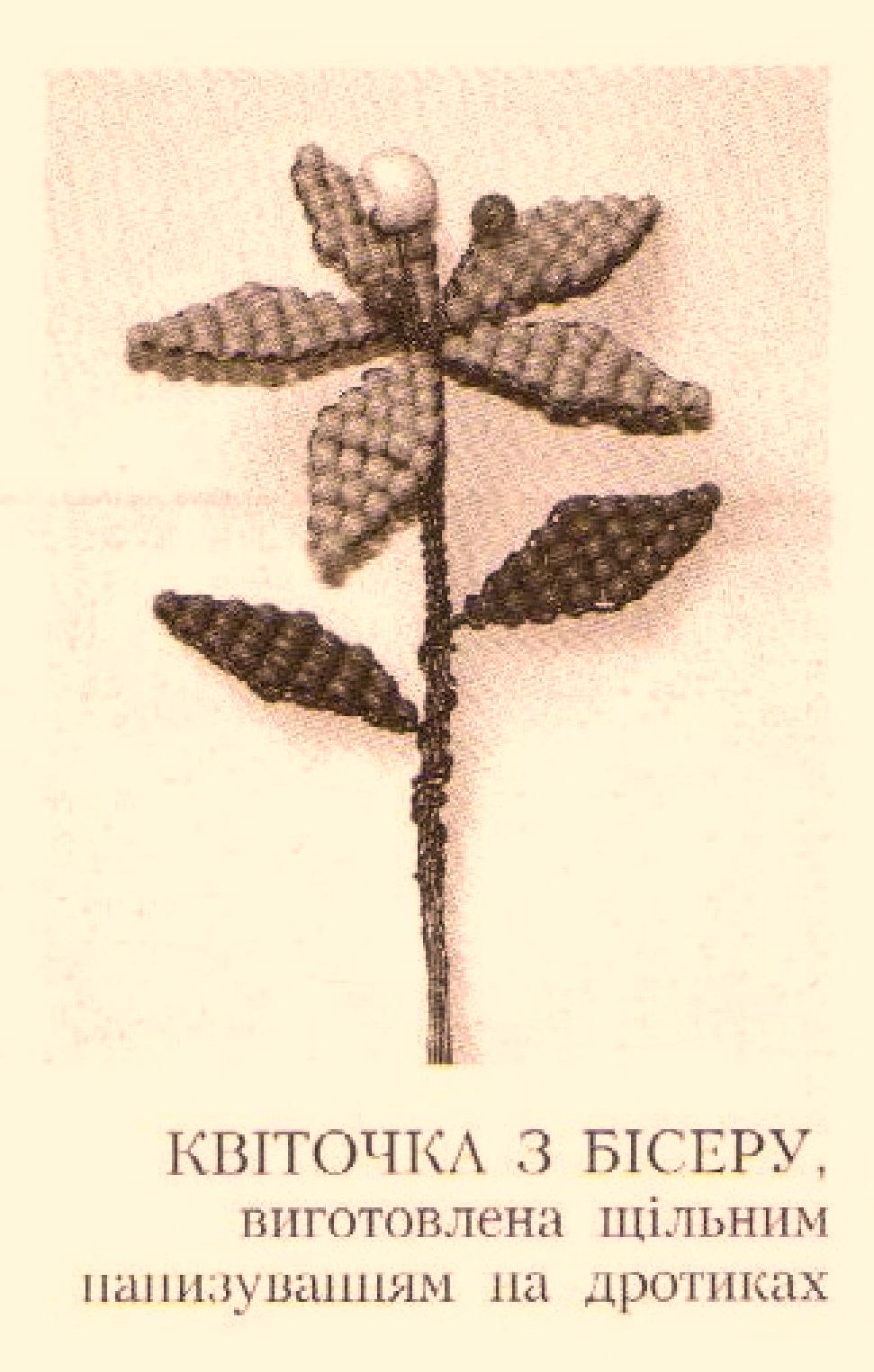 Квіточка з бісеру, виготовлена щільним нанизуванням на дротиках