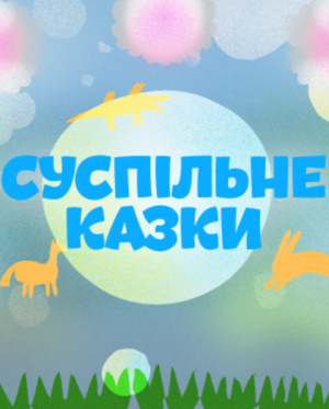 Запрошуємо вас послухати 10 нових казок, які цього разу озвучили: тележурналіст та актор Майкл Щур, музикант Стас Корольов, музикантка та вокалістка гурту «Dakh Daughters» Руслана Хазіпова, співачка та лідерка проєктів «Indie-Ya», ІЯ, K.A.T.Y.A, INAIA Катя Рогова, артистка та сонграйтерка Катерина Офліян, соліст гурту Karta Svitu Іван Марунич, український виконавець у стилі реп Vova zi Lvova. 