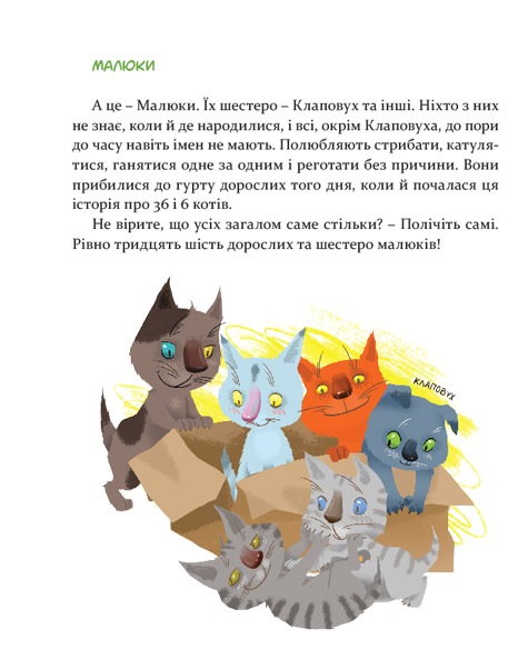 36 і 6 котів - нова цікава книжечка Галини Вдовиченко для дітей молодшого віку
