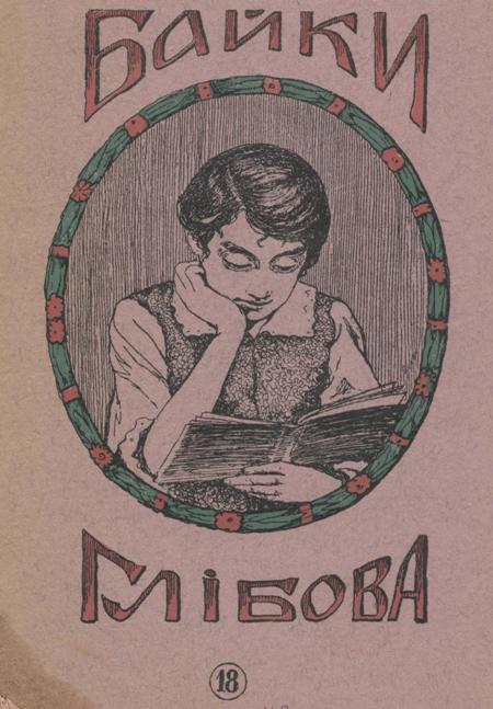 Байки Леоніда Глібова (видавництва 1918 року)