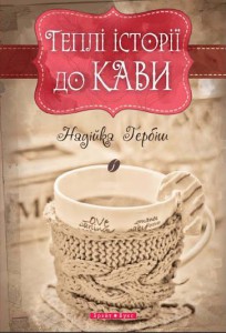Теплі історії до кави, Надійка Гербіш 