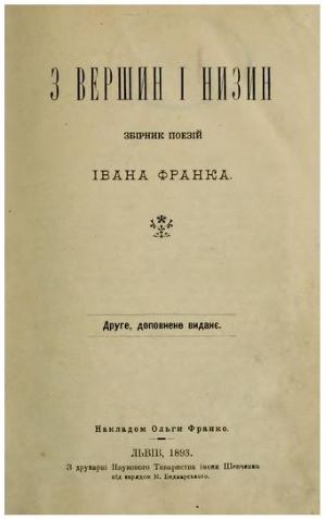 З вершин і низин. Збірник поезій Івана Франка. Львів: накладом Ольги Франко, 1893.