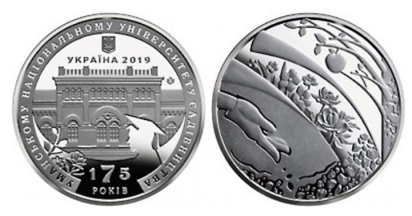 Марина Куц. Дизайн монет. Пам'ятна медаль. 175 років Уманському національному університету садівництва.