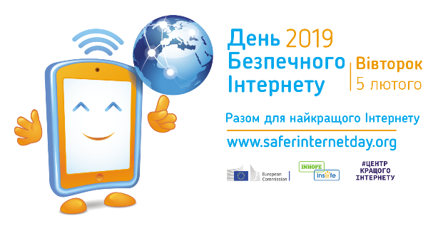 День безпечного Інтернету (5 лютого 2019 року). Міжнародний день безпеки в Інтернеті.