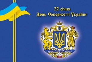 День соборності України 22 січня, вірші для дітей