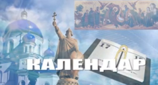 Православний календар (найбільші церковні свята)