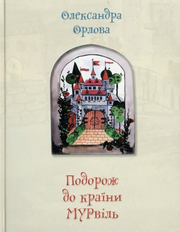 Книжковий огляд, Подорож до країни МУРвіль, Олександра Орлова
