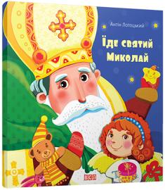 Їде святий Миколай, автор Лотоцький Антін, ілюстрації Абельчакова Олександра