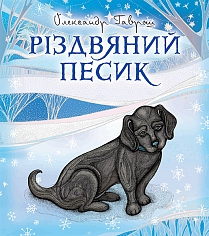 Різдвяний песик, автор  Гаврош Олександр, ілюстрації Лілії Василенко