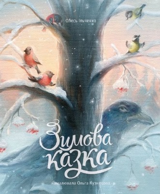 Зимова казка, автор Олесь Ільченко, ілюстрації  Ольга Кузнецова