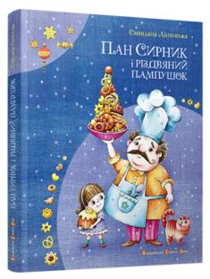 Пан Сирник і різдвяний пампушок, автор  Лінинська Світлана, ілюстрації  Скиба Роман