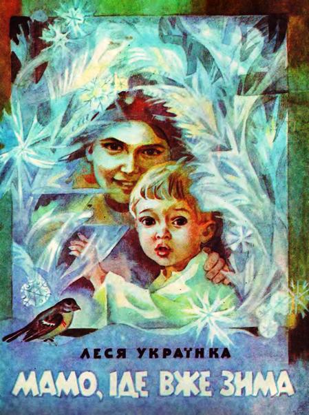 Леся Українка. Мамо, іде вже зима. Ілюстрована збірка віршів для дітей. Малюнки Лариси Іванової