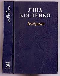 ліна костенко, збірка поезій, вибране 1989