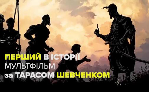 Український мультфільм за Кобзарем Тараса Шевченка