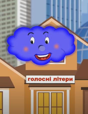 Вивчаємо українську абетку разом із дитячим каналом Хмаринка. Нове навчальне відео про голосні звуки. Музика Володимира Матвійчука.