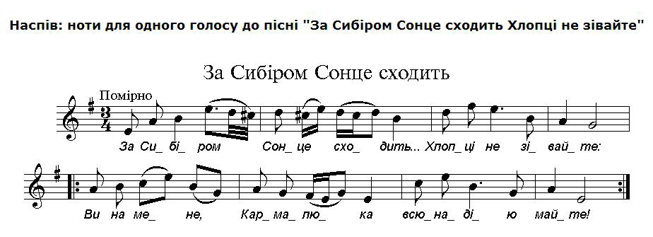 Українська народна пісня. Історична пісня. За Сибіром сонце сходить. Пісня про Устима Кармалюка (текст, ноти, відео)
