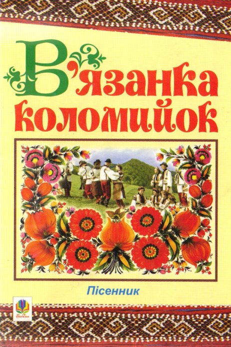 Фольклор народна мудрість, Усна народна творчість, Українські пісні, Коломийки, Жартівливі коломийки