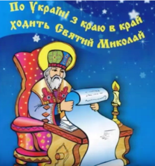Вже надходить ніч чарівна, добірка дитячих пісень до Дня Святого Миколая, відео, слова і музика Ігоря Шевчука