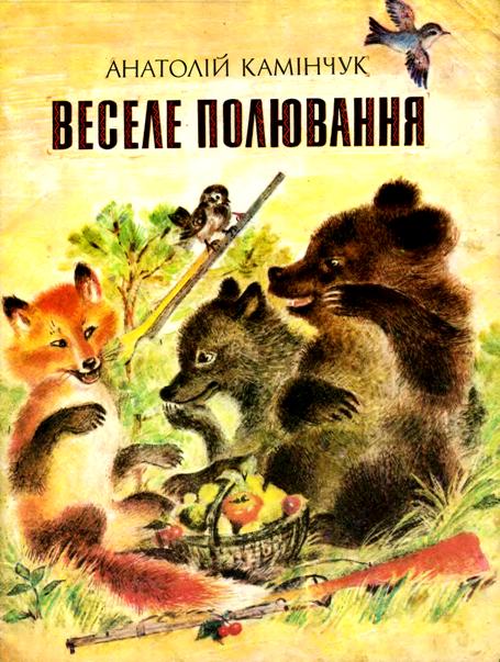 Анатолій Камінчук, Веселе полювання, ілюстрована збірка, читати та завантажити