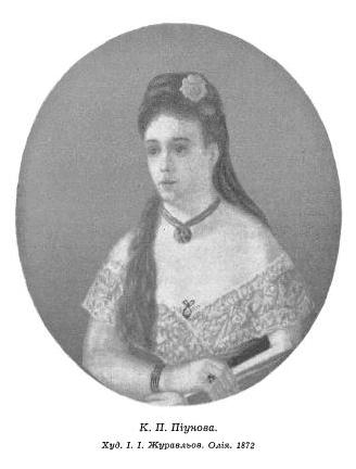 К. П. Піунова. Худ. І. І. Журавльов. Олія. 1872