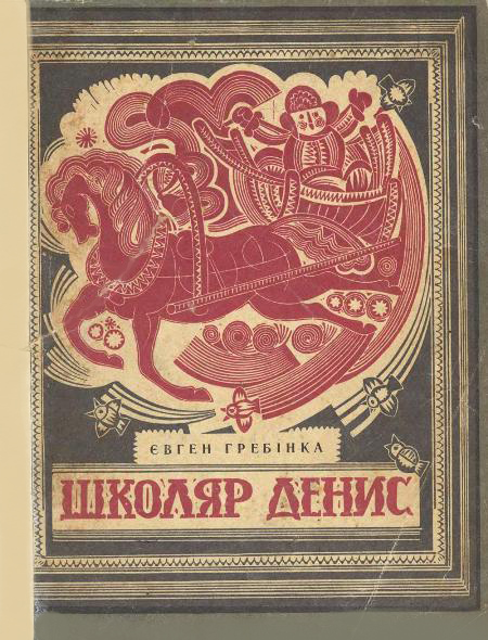 Євген Гребінка, Школяр Денис, ілюстрована збірка байок, читати та завантажити.