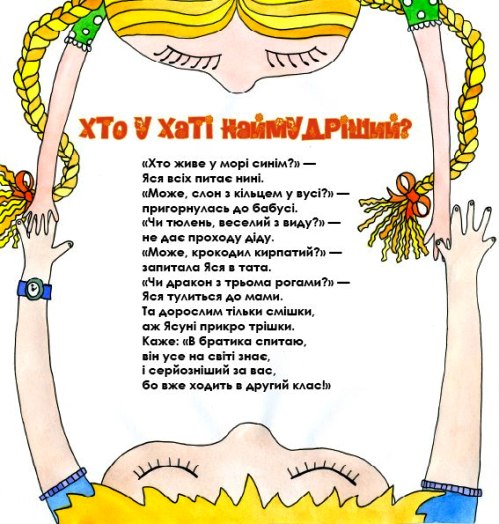 Катерина Міхаліцина, вірші для дітей, малюнки Ольги Флазенко, Юлії Поліщук. Хто у хаті наймудріший
