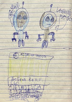 Проба пера. Кіра Селіванова (6 років). Казка про чарівних роботів-помічників. Малюнки — авторські.