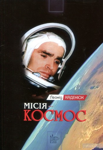 Місія-космос. Книга Леоніда Каденюка. 